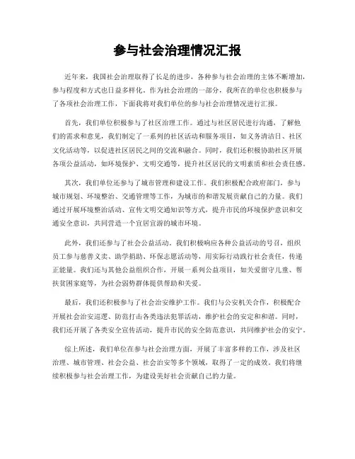 参与社会治理情况汇报