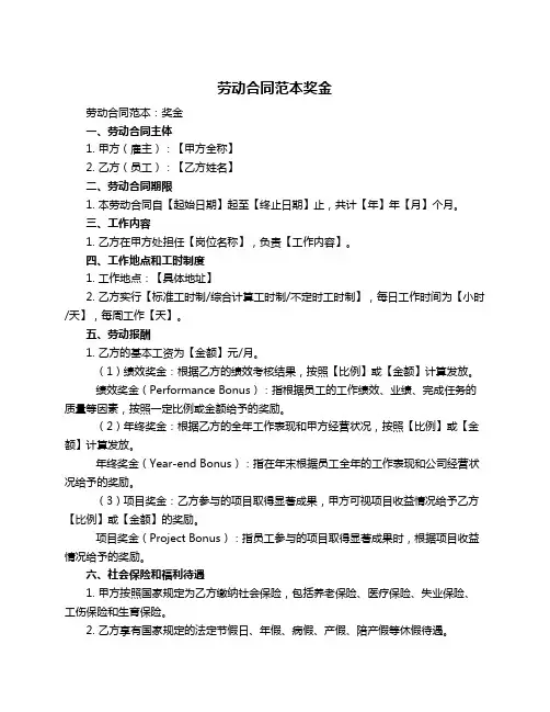 劳动合同范本奖金