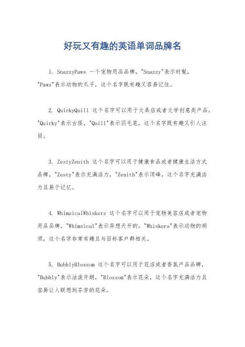 好玩又有趣的英语单词品牌名