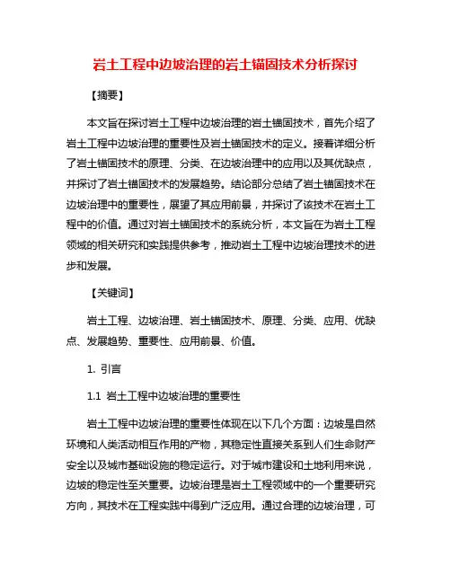 岩土工程中边坡治理的岩土锚固技术分析探讨