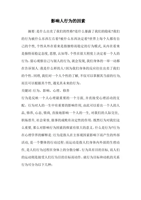 影响人行为的因素