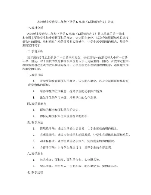 苏教版小学数学三年级下册第6单元《1.面积的含义》教案