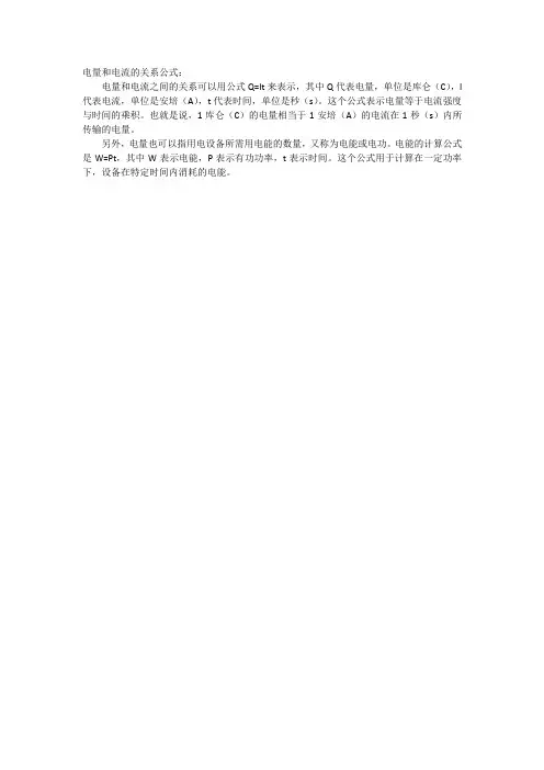 电量和电流的关系公式
