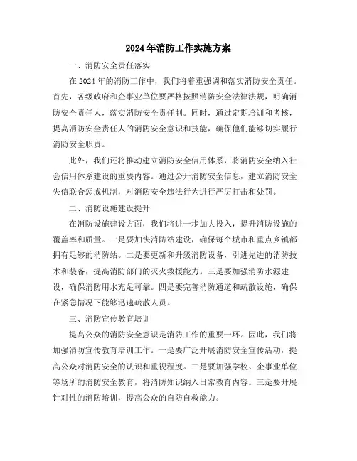 2024年消防工作实施方案