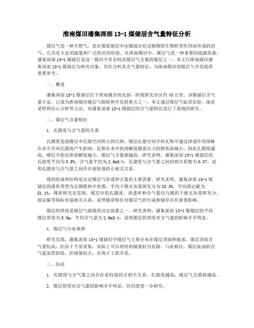 淮南煤田潘集深部13-1煤储层含气量特征分析