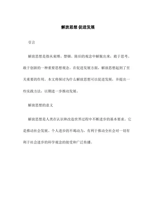 解放思想 促进发展