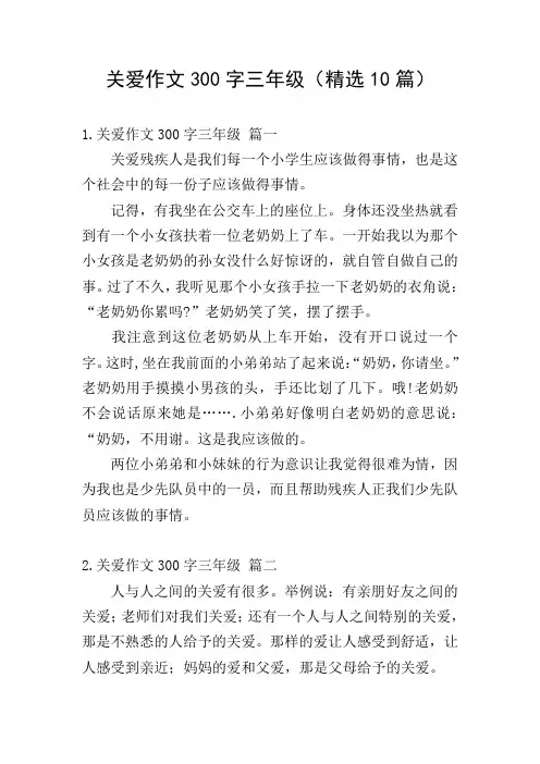 关爱作文300字三年级(精选10篇)