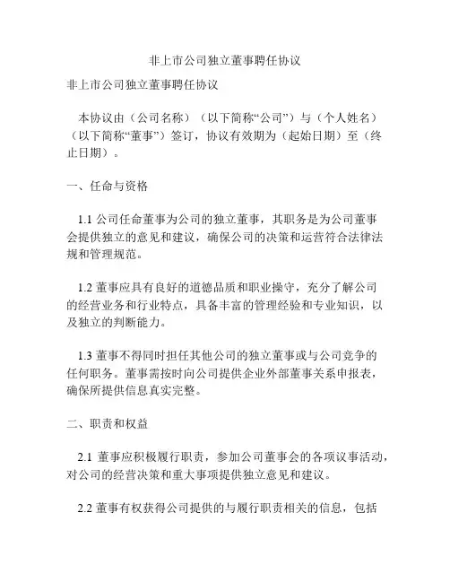 非上市公司独立董事聘任协议