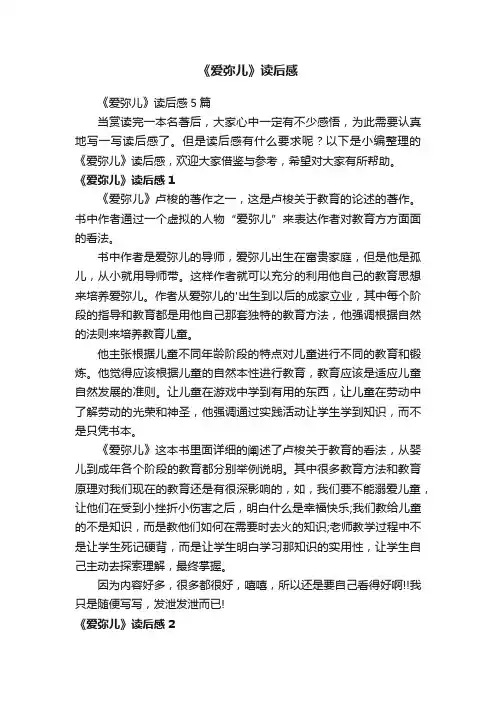 《爱弥儿》读后感