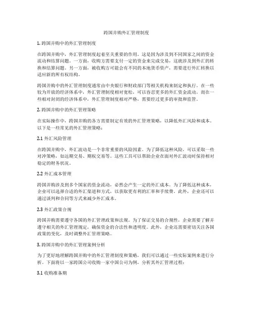 跨国并购外汇管理制度