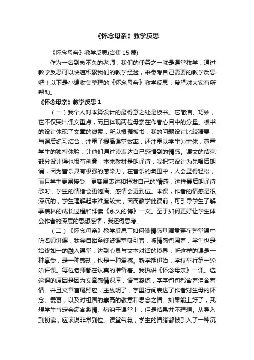 《怀念母亲》教学反思（合集15篇）
