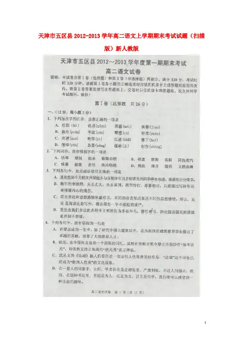 天津市五区县高二语文上学期期末考试试题(扫描版)新人教版