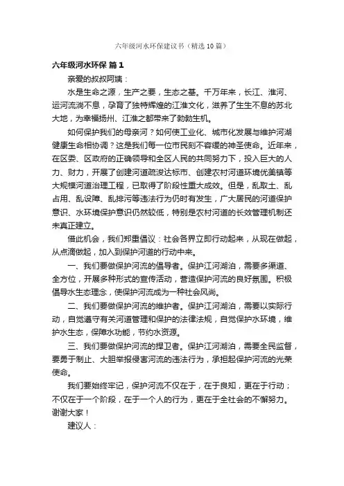 六年级河水环保建议书（精选10篇）