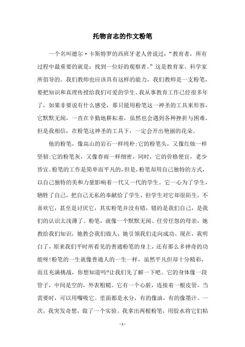 托物言志的作文粉笔