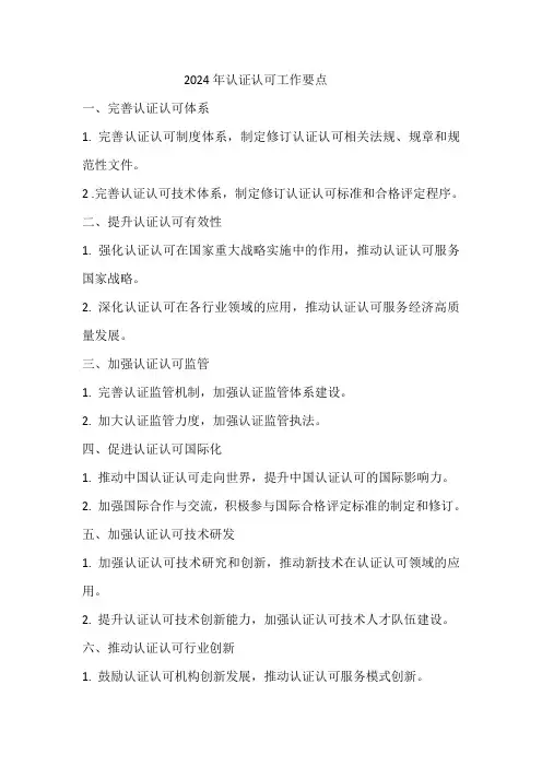 2024年认证认可工作要点