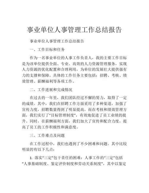 事业单位人事管理工作总结报告