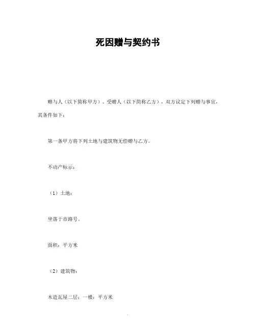 【管理精品】死因赠与契约书