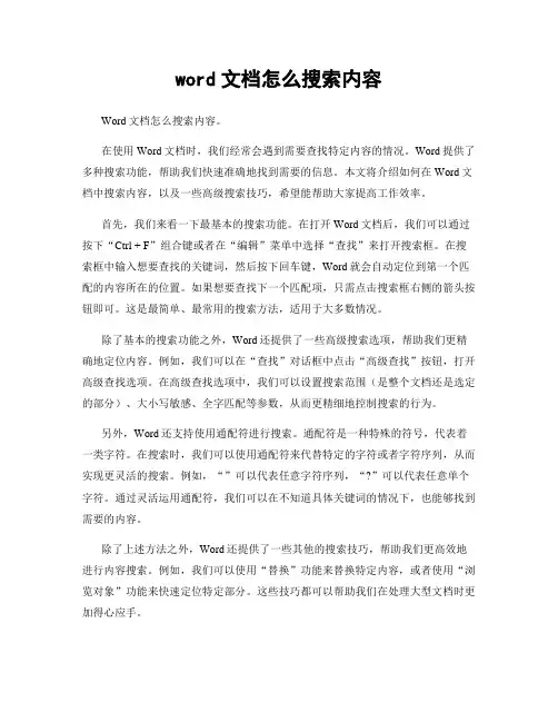 word文档怎么搜索内容