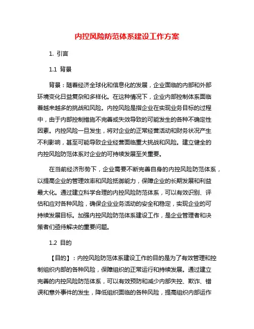 内控风险防范体系建设工作方案