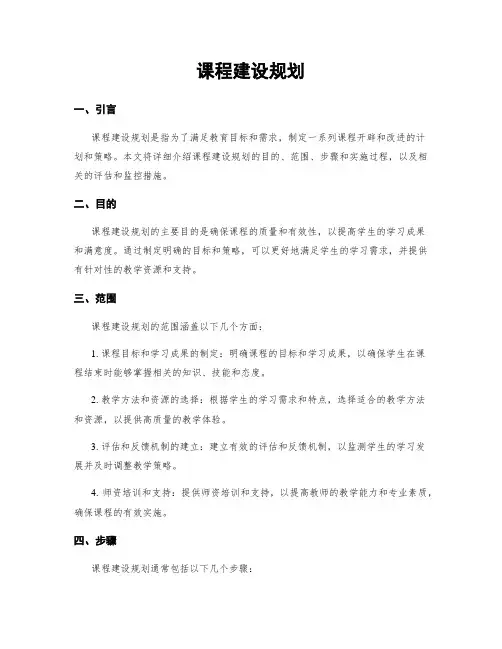 课程建设规划