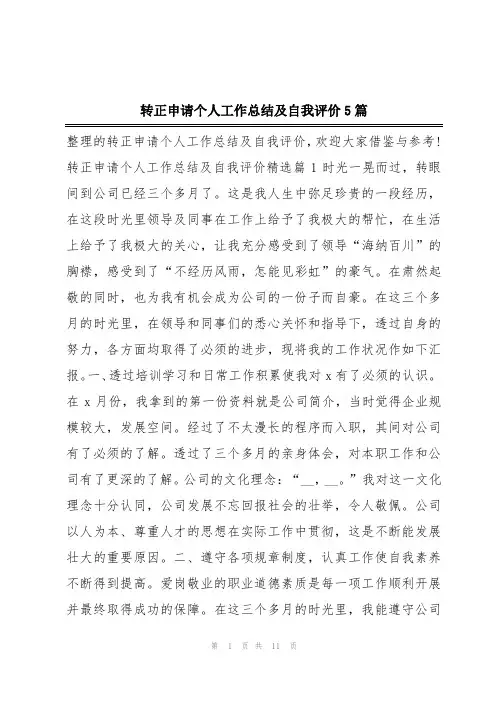 转正申请个人工作总结及自我评价5篇