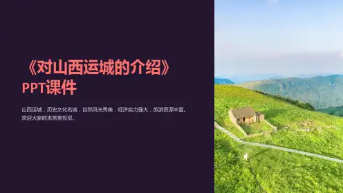 《对山西运城的介绍》课件