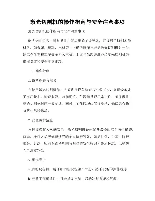 激光切割机的操作指南与安全注意事项