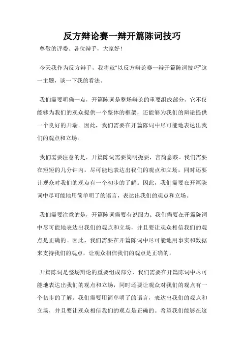 反方辩论赛一辩开篇陈词技巧