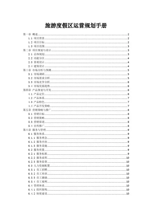 旅游度假区运营规划手册