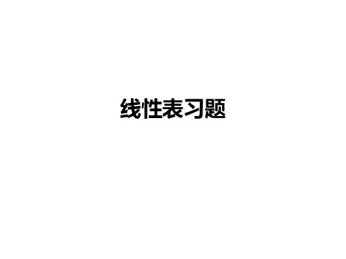线性表习题答案