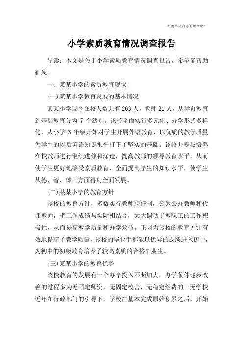 小学素质教育情况调查报告
