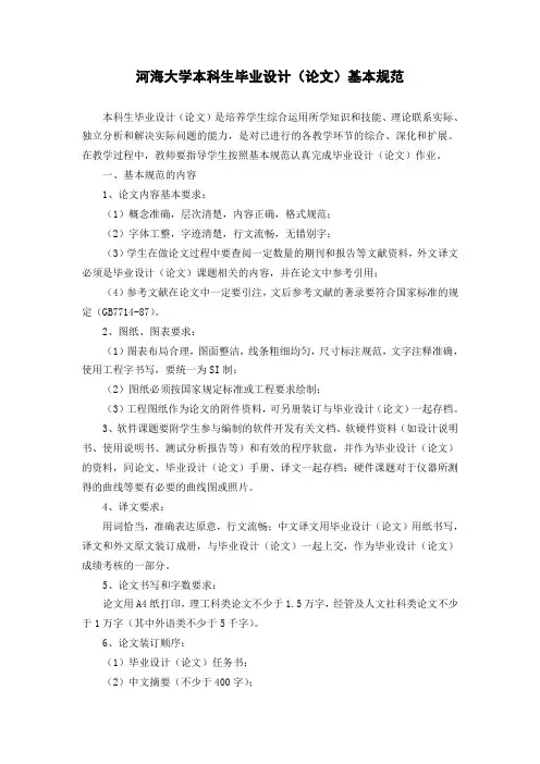 河海大学本科生毕业设计(论文)基本规范