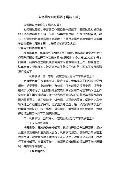 公务用车自查报告（精选5篇）