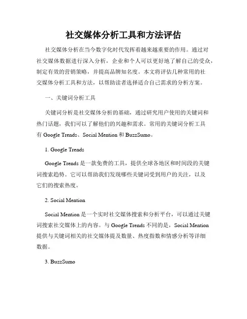社交媒体分析工具和方法评估