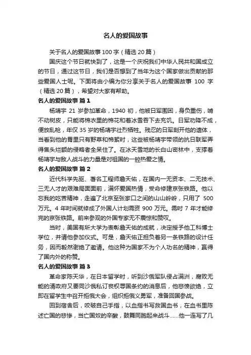 关于名人的爱国故事100字（精选20篇）