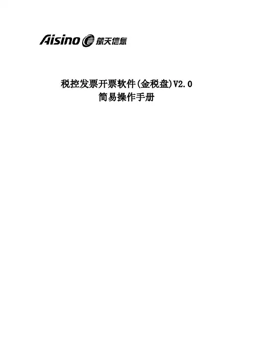税控发票开票软件(金税盘)V2.0简易操作手册