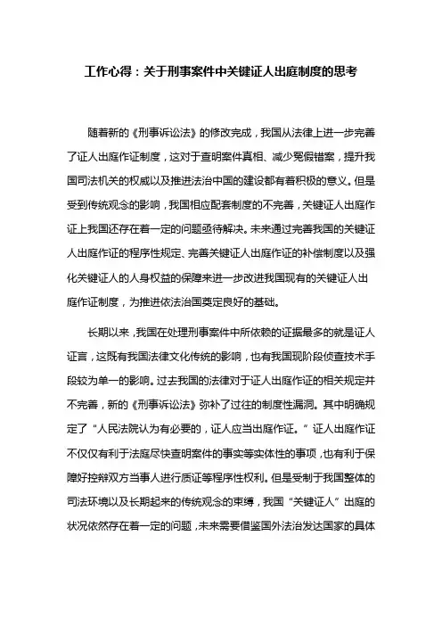 工作心得：关于刑事案件中关键证人出庭制度的思考(精)