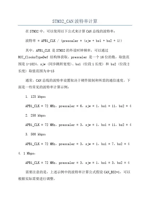 STM32_CAN波特率计算