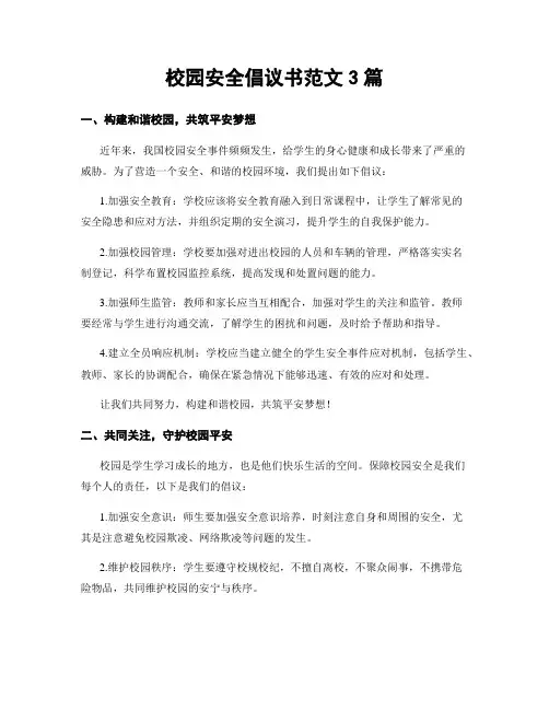 校园安全倡议书范文3篇