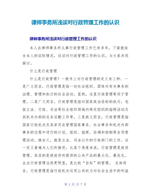 律师事务所浅谈对行政管理工作的认识