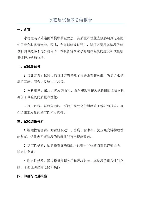 水稳层试验段总结报告