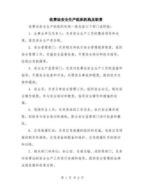 收费站安全生产组织机构及职责