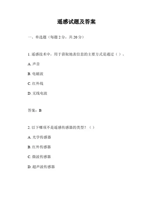 遥感试题及答案