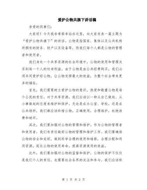 爱护公物共旗下讲话稿