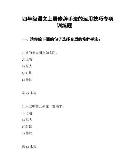 四年级语文上册修辞手法的运用技巧专项训练题