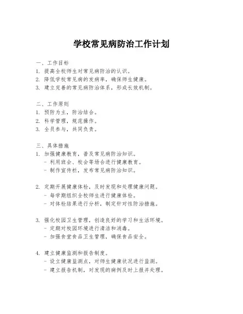 学校常见病防治工作计划