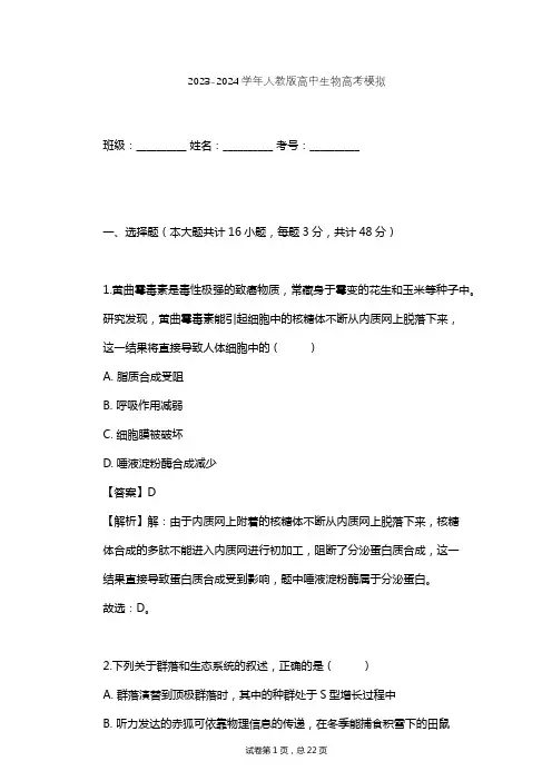 2023-2024学年高中生物人教版高考模拟习题及解析