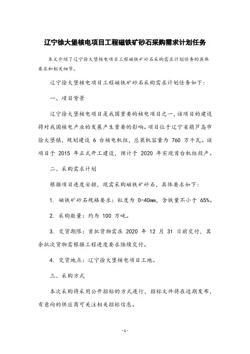辽宁徐大堡核电项目工程磁铁矿砂石采购需求计划任务