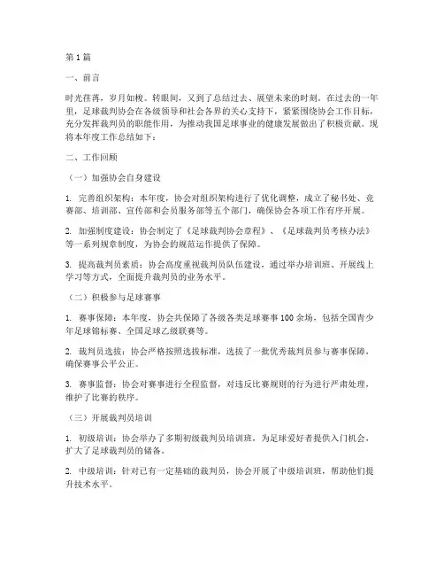 足球裁判协会年度总结(3篇)