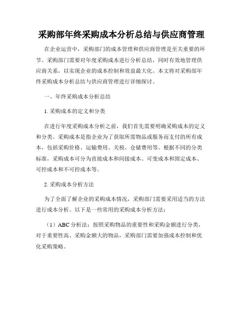 采购部年终采购成本分析总结与供应商管理